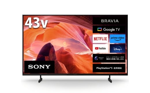 【ソニー】4K液晶テレビ　BRAVIA　X80Lシリーズ　43型（設置あり） ／ ブラビア 4K高画質 4K画質 色鮮やか 大画面 おうち映画館 SONY 神奈川県 No.1082