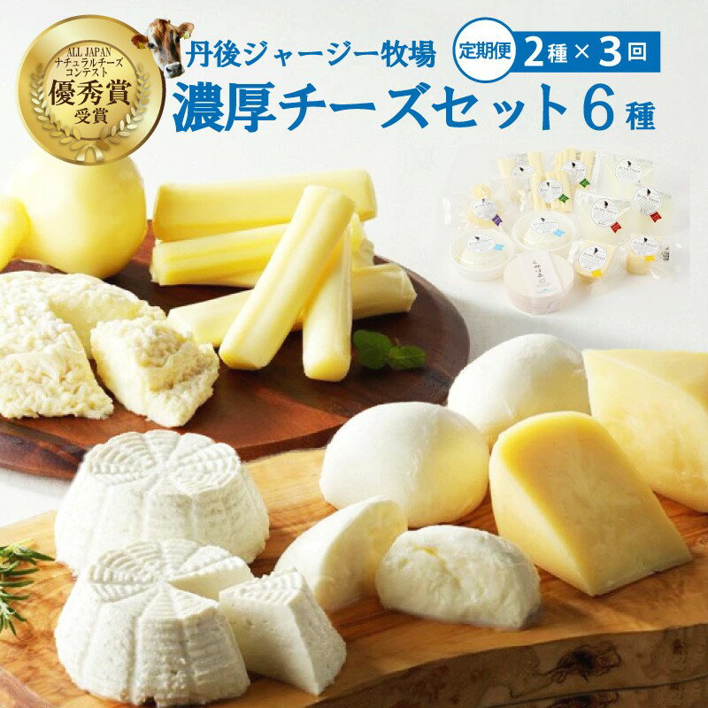 【ふるさと納税】チーズ定期便／ALL JAPAN ナチュラルチーズコンテスト優秀賞受賞／丹後ジャージー牧場の濃厚チーズセット6種（2種×3回定期便）フロマージュ・カチョカバロ・モッツァレラ・リコッタ・ストリング・ゴーダ 定期便 セット 牧場 直送 搾りたて ジャージー 濃厚