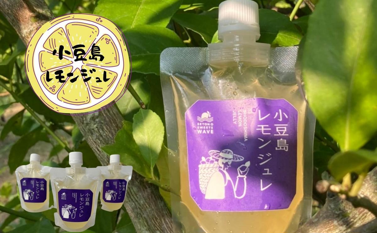 レモンジュレ ゼリー レモン 小豆島産 小豆島 国産 170g × 3袋 3個 栽培期間中農薬不使用 シロップ 爽やか 香り のど越し 檸檬 お菓子 スイーツ デザート おやつ 手作り 手作りスイーツ 加工食品 食品 セット 香川 土庄 香川県 土庄町