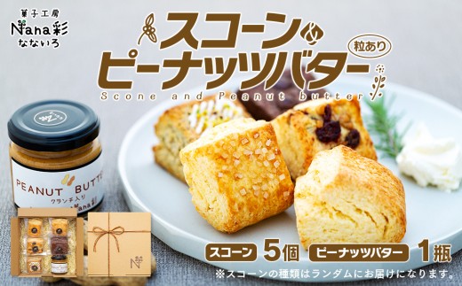 
Q01-001 スコーン5個＆ピーナッツバター（粒あり）セット
