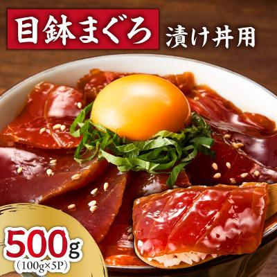 ふるさと納税 三浦市 目鉢まぐろ漬け丼用　100g×5P