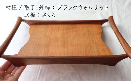 【さくら×ブラックウォールナット】37cm 小サイズ の 木製 トレー 糸島市 / 家具工房 橙 [AZF003] お盆 トレー おぼん 木製 トレー 北欧 カフェ 木工品 クラフト
