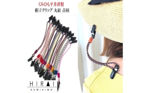 組紐帽子クリップ1/ 伊賀組紐 組紐 帽子クリップ クリップ 伊賀組紐 帽子 帽子クリップ 組紐 クリップ ハットクリップ 帽子留め 組紐小物 伝統工芸 日本製 手作り ハンドメイド レディース メンズ おしゃれ 和モダン 伝統技術 職人 手仕事 自宅用 普段使い 和雑貨 伊賀くみひも 帽子アクセサリー 帽子小物 落下防止 風対策 お出かけ アウトドア 組紐帽子クリップ 帽子用品 【hrkz001