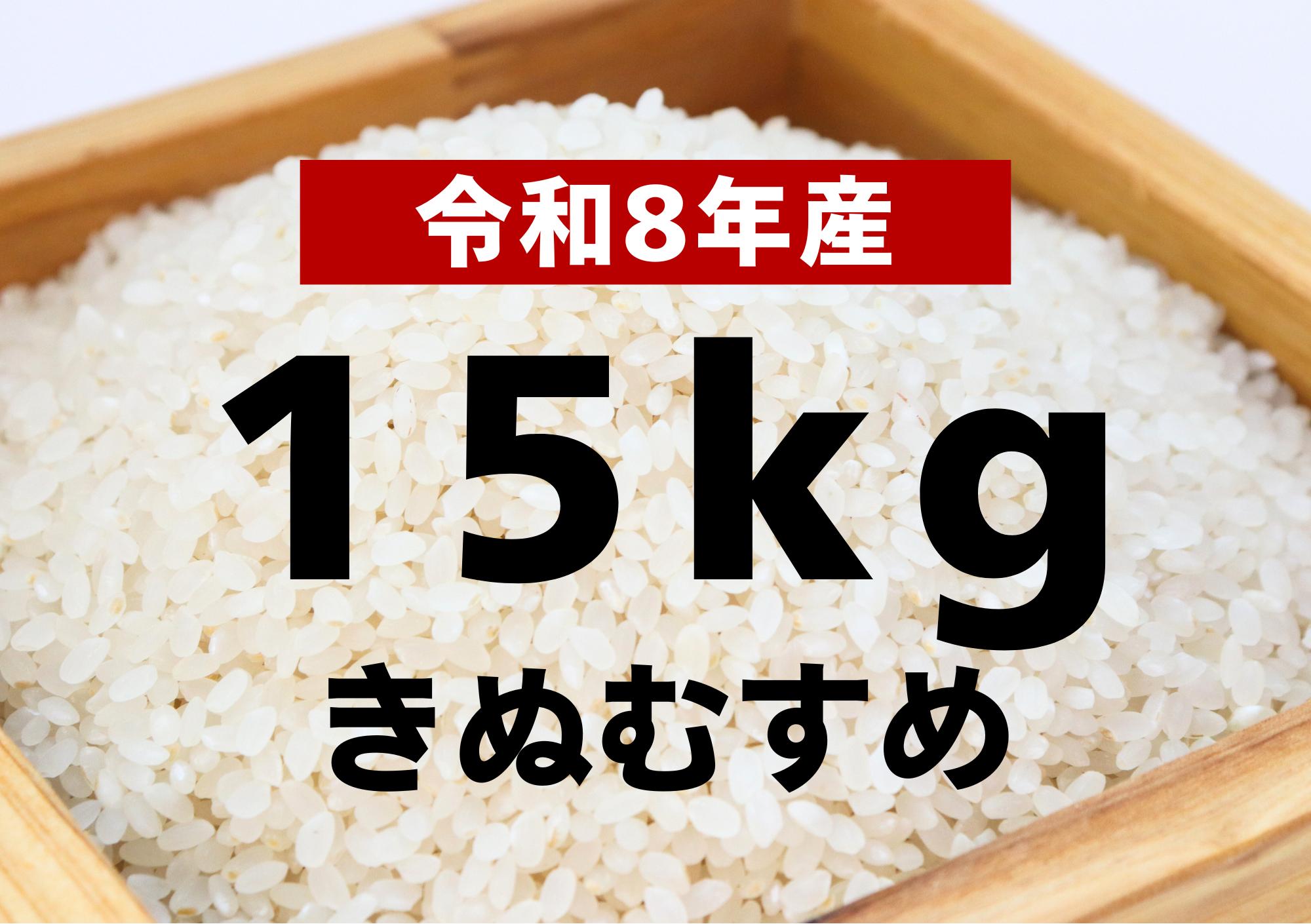 
                  【令和8年産 新米】きぬむすめ15kg【令和8年10月以降発送】
                
