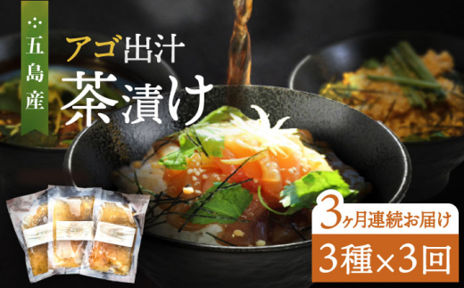 【全3回定期便】五島産 鮮魚 アゴ出汁茶漬け 3種セット お茶漬け 茶漬け あごだし あご 出汁 鮮魚 魚 海産物【HOTEL AOKA KAMIGOTO】 [RBL032]