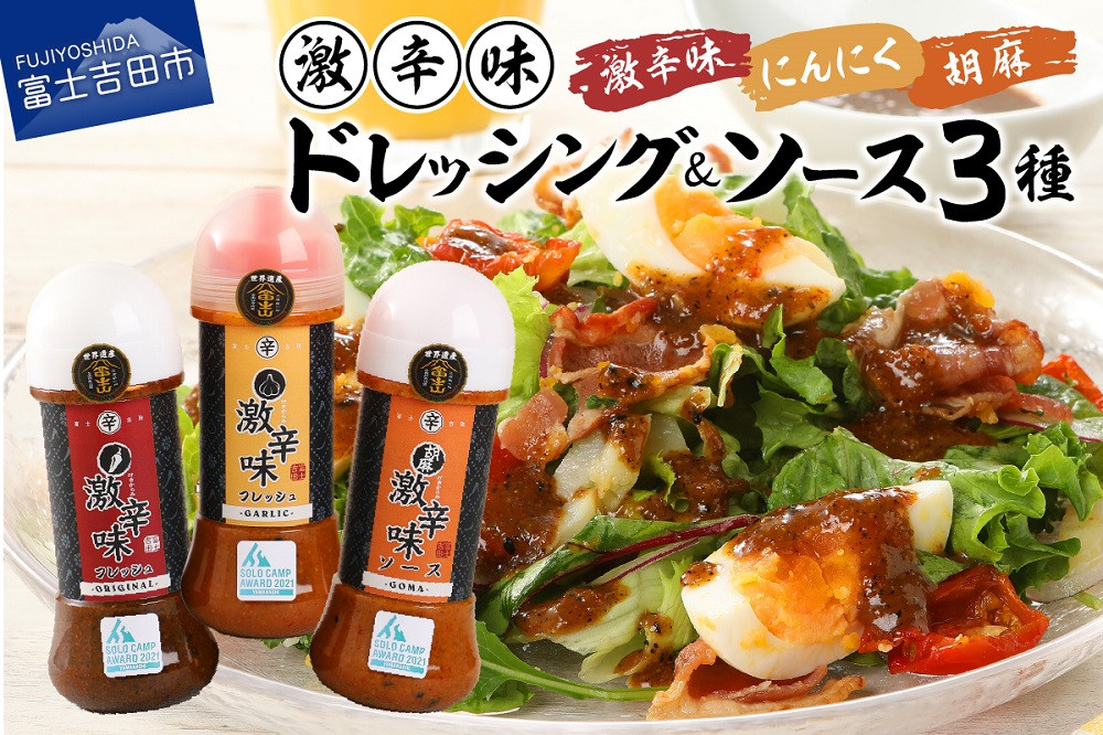 
                  ドレッシング ソース 激辛味 3種 セット 各200ｇ 詰め合わせセット 名物 すりだね 焼肉のたれ 旨辛 辛口 BBQ キャンプ サラダ 調味料 人気 ドレッシング 山梨 富士吉田
                
