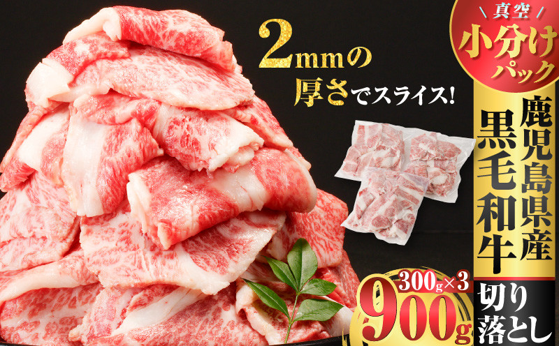 
鹿児島県産黒毛和牛切り落とし900g　K025-006
