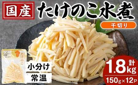 国産 たけのこ水煮 千切り 150g×12P 計1.8kg 【旬彩館】 i1210