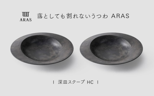 【最短翌日配送】ARAS 深皿スクープ HC（26cm）2枚セット グレイズグレー2枚 割れないうつわ ARAS エイラス 色が選べる 皿 食器 うつわ 贈り物 ギフト F6P-3366