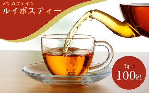 ルイボスティー 100包 (100包 × 3g) ティーバッグ ノンカフェイン ノンカロリー 添加物不使用 飲料類 茶 下関 山口