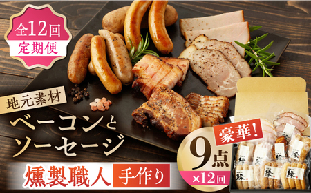 【12回定期便】燻製職人が手づくり地元素材のベーコンソーセージ豪華9点セット 【燻製工房 縁】 スモーク ベーコン ハム ソーセージ フランクフルト 熊本県 特産品 燻製 [ZBF065]