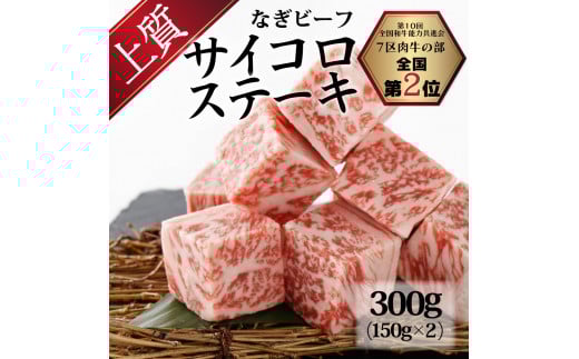 なぎビーフ：サイコロステーキ 300g（150g×2）
