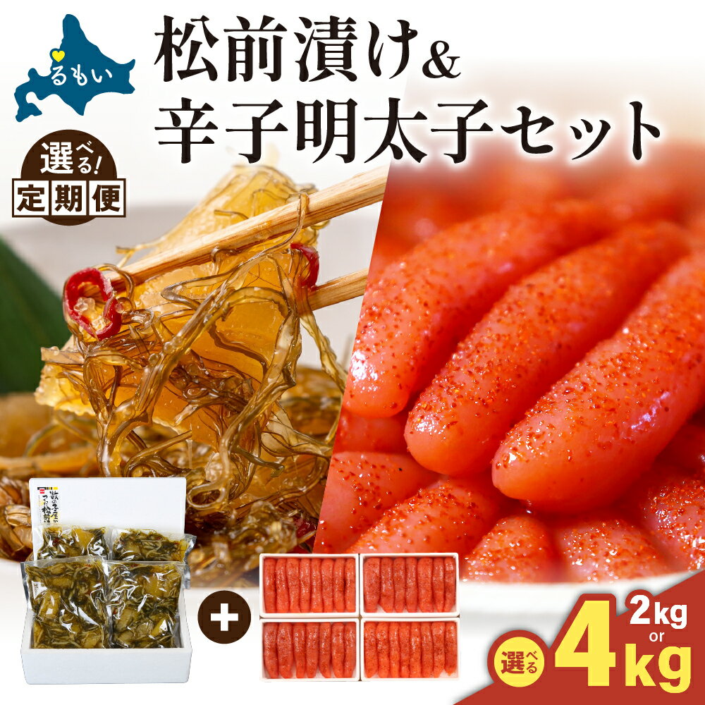 【ふるさと納税】〈選べる配送回数・選べる量〉松前漬1kg～2kg・辛子めんたいこ1kg～2kg　お正月　人気　魚卵　高級　小分け 数の子 魚卵 魚 海産物 海の幸 魚介類 おかず 惣菜 おつまみ 珍味 酒の肴 お酒のあて ごはんのお供 冷凍 留萌 おせち 定期便 R001-025