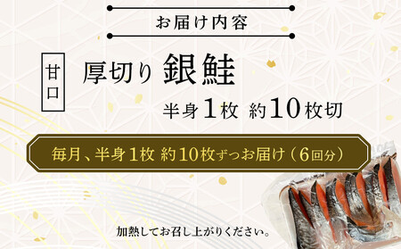 【甘口】【毎月6ヶ月 定期便】厚切り銀鮭 半身1枚 約10枚切【鮭 塩鮭 サケ 焼き魚 魚 おつまみ 惣菜 海鮮 珍味 お取り寄せ 御中元 お中元 お歳暮 父の日 母の日 贈り物 日本酒 焼酎 神奈川