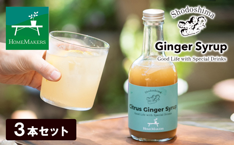 小豆島ジンジャーシロップ3本セット