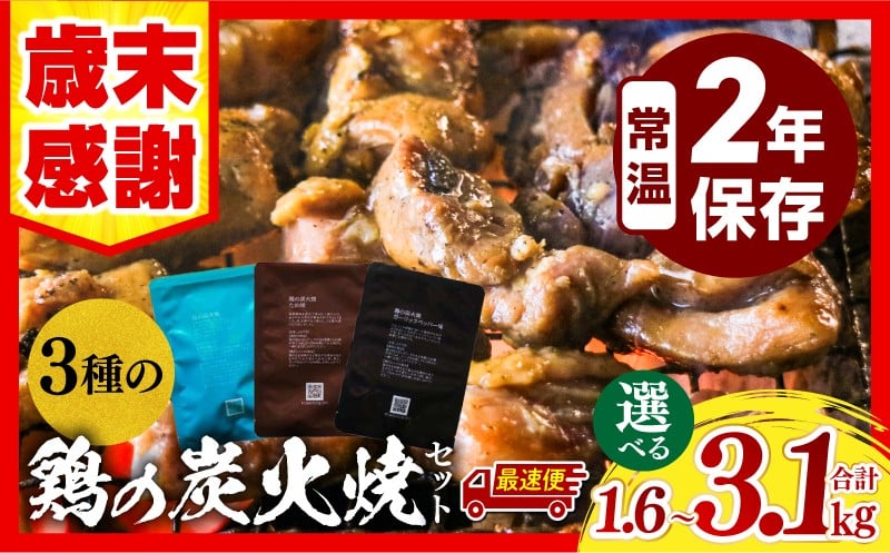 
            【歳末感謝】【選べる内容量・発送期日】【数量・期間限定】3種の鶏の炭火焼セット| 3種類 選べる 塩味 たれ味 ガーリックペッパー味 塩 たれ タレ ガーリック ニンニク ペッパー 炭火焼 炭火焼き 鶏 鶏肉 国産 国産鶏肉 手作業 簡単調理 手軽 備蓄 ストック 宮崎 宮崎グルメ グルメ 小分け 使い勝手 非常食 長期保存 保存 常温保存 セット 詰め合わせ |_M032-005-SKU
          