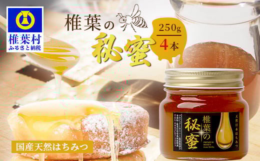 
            【秘境を味わう】【7営業日以内発送】椎葉の秘蜜 【250g×4本】国産天然はちみつ【数量限定】送料無料 宮崎県 椎葉村 秘境 蜂蜜 はちみつ ハチミツ みつばち ミツバチ 伝統的 養蜂 国産 天然 百花蜜 巣箱 数量限定 季節 希少 250g 1000g 1kg【MS-07】
          