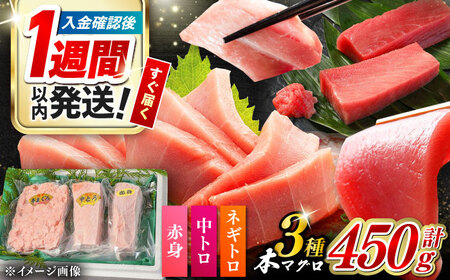 【1週間以内発送】対馬産 本マグロ 3種 計450g 赤身 中トロ ネギトロ [WAH002]  まぐろ 刺身 本マグロ スピード発送 最速発送 最短発送
