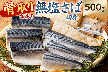 【訳あり】骨取り無塩さば　切り身500g（500g×1袋） mi0012-0160