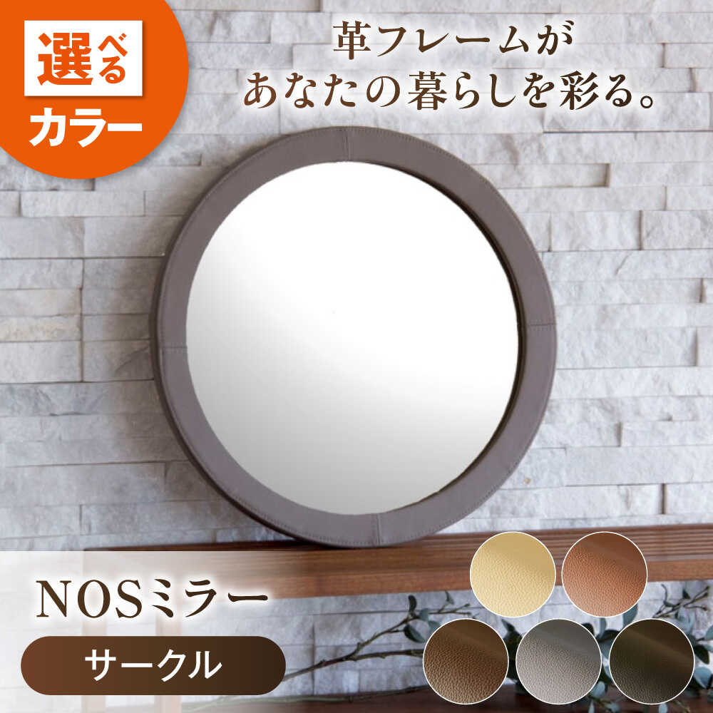 【ふるさと納税】鏡 NOSミラー サークルS ナチュラルレザー製 【カラー選択可】 鏡 姿見 ミラー レザー 革 ファニチャー 家具 人気 おすすめ 壁掛けミラー ウォールミラー おしゃれ 北欧 日本製 国産家具 玄関 リビング 丸 広島県福山市/株式会社心石工芸[BABV038]