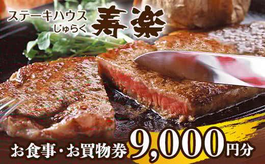 ステーキハウス寿楽 お食事・お買物（9,000円分）｜ステーキ 食事券 グルメ券 チケット 券 ディナー ランチ 誕生日 記念日 ご褒美 贅沢 ふるさと 納税 那須高原 栃木県 那須町 〔D-52〕※着日指定不可