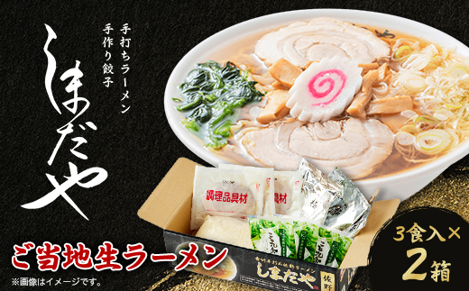 佐野ラーメンしまだや 監修ご当地ラーメン(生)3食入/焼豚.メンマ.ネギ.スープ付  2箱【配送不可地域：離島】