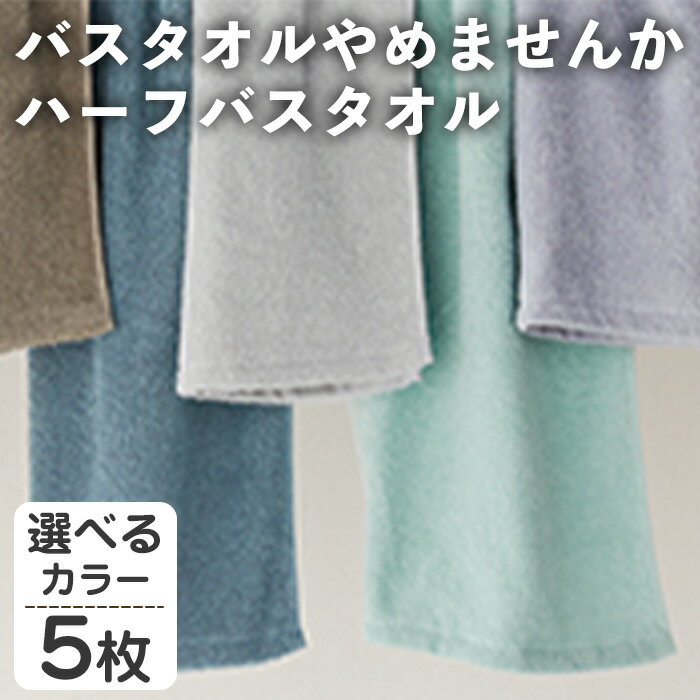 【ふるさと納税】＜選べる＞バスタオルやめませんか ハーフバスタオル(5枚・選べるカラー) ふんわり バスタオル コンパクトサイズ 省スペース かさばらない 乾きやすい 中空糸 吸水速度 吸水量 洗濯干し便利 日用品 タオル 【m95-26】【小杉善】