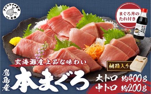 鷹島産本まぐろ まぐろ丼のたれ付き(桐箱入り)【E0-002】