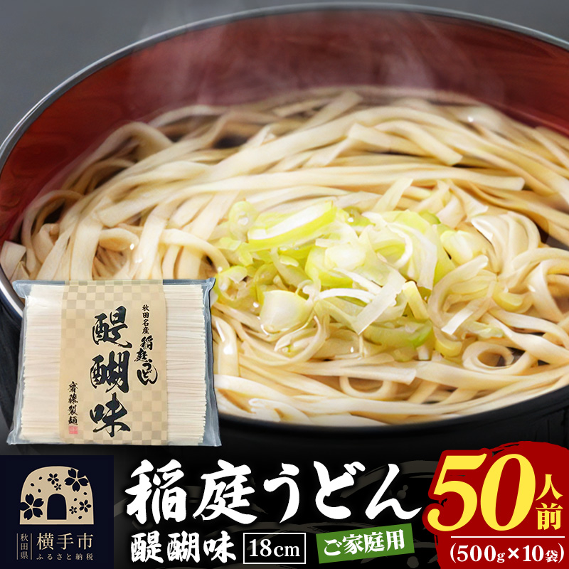 稲庭うどん 醍醐味 18cm 家庭用 500g×10袋 計5kg 50人前 いなにわうどん いなにわ手綯うどん 乾麺 秋田 保存食 長期保存