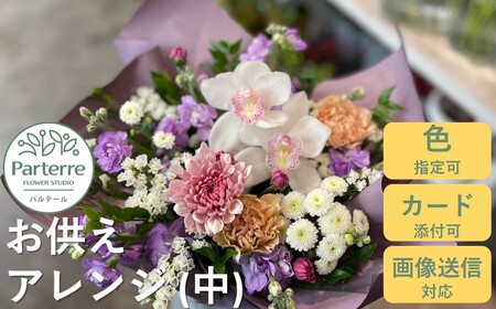 心安らぐお供え フラワーアレンジメント (中) 岩手県 北上市 C0286  （ パルテール )  花 観賞用 アレンジ プレゼント ギフト 誕生日 お祝い クリスマス 卒業 入学 バレンタインデー ホワイトデー 贈答 父の日 敬老の日 感謝 退院 快気祝い プロポーズ ご褒美 生花 季節の花 赤 白 黄色 ピンク オレンジ 青 紫 寄せ植え 鉢植え ガーデニング 庭 玄関 リビング 部屋 客間 オフィス 開店祝い 周年祝い 退職祝い 就職祝い 還暦 成人 記念日 花 