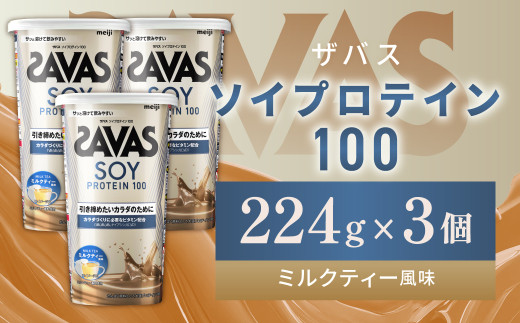 明治 ザバス ソイプロテイン100 ミルクティー風味 224g【3個セット】【SAVAS ザバス プロテイン 人気プロテイン 明治プロテイン 健康 健康食品 美容 ボディメイク 体づくり 筋トレ 岡山県 倉敷市 人気 おすすめ】