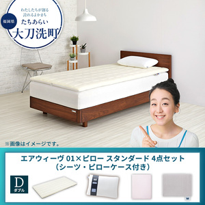 【大刀洗町限定】エアウィーヴ 01 ダブル × ピロー スタンダード 4点セット（シーツ・ピローケース付き） ピンク