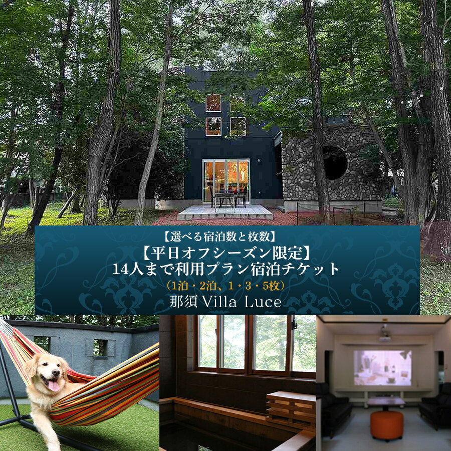 【ふるさと納税】 【選べる宿泊数と枚数】【平日オフシーズン限定】14人まで利用プラン　宿泊チケット 栃木県 那須塩原市 宿泊 宿泊券 旅行チケット 温泉 ヴィラ コテージ ペット同伴 ペット可 犬と泊まれる宿 家族旅行 カップル BBQ ドッグラン 自然体験 送料無料