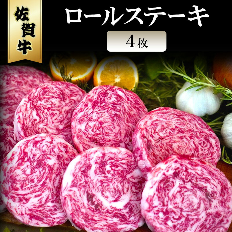 【ふるさと納税】佐賀牛 ロールステーキ 4枚 ※配送不可：北海道、沖縄、離島