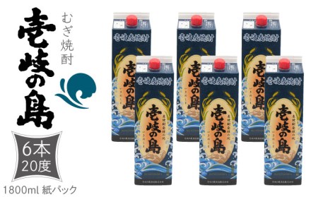 麦焼酎 壱岐の島 1800ml×6本（20度）《壱岐市》【天下御免】[JDB327] 焼酎 壱岐焼酎 むぎ焼酎 麦焼酎 本格焼酎 お酒 ギフト プレゼント 地酒 紙パック セット 37000 37000円 九州