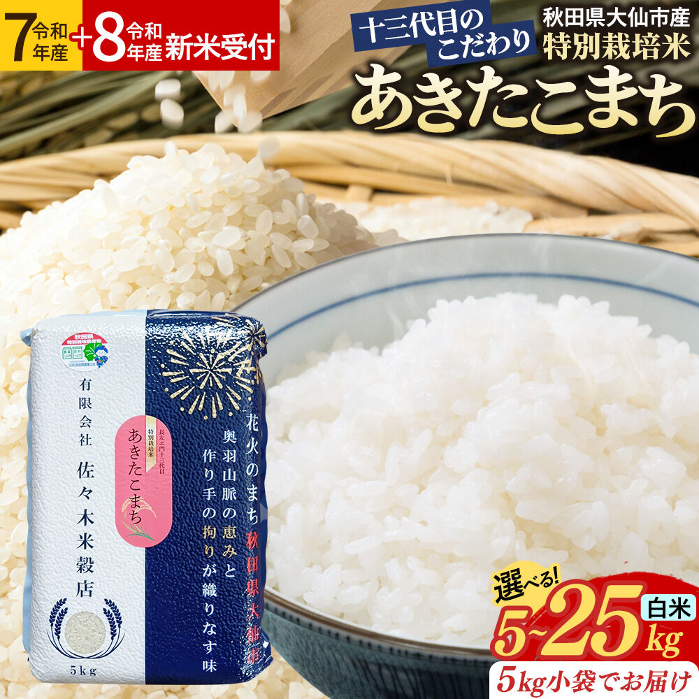 【ふるさと納税】米 あきたこまち【白米】十三代目のこだわり 特別栽培米【選べる R7年産／R8年産 新米予約×容量 5kg〜25kg】先行予約 [お米 こめ 白米 精米 特別栽培米 あきたこまち ブランド米 秋田県産 大仙市]