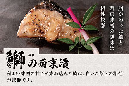 【お中元・お歳暮ギフト】全て国産・無添加の西京漬けセット