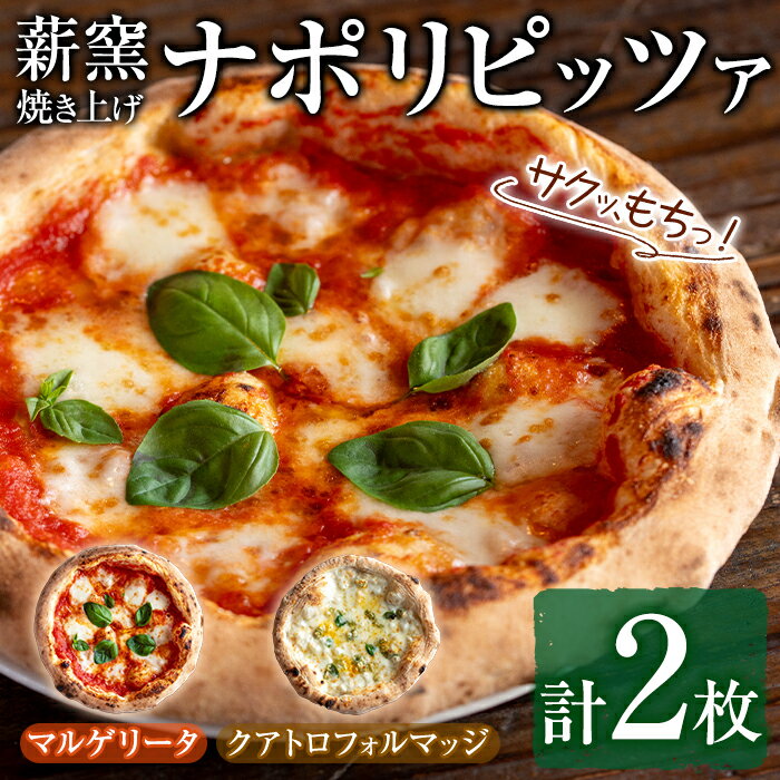 【ふるさと納税】サクッ、もちっ！東串良のこだわり2種ナポリピッツァセット(各1枚・合計2枚) ピザ マルゲリータ クアトロフォルマッジ 詰め合わせ セット 冷凍 チーズ【グラッツェタンテ】【0114703a】