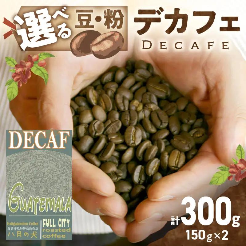 コーヒー豆 デカフェ 150g×2 コーヒー豆