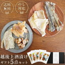 【ふるさと納税】越後上酒漬け珍味5品セット【上越銘酒能鷹＆岩の原葡萄園製造ワイン使用】珍味 酒漬け 贈り物 ギフト　お届け：休業日を除いて、10日以内に発送いたします。