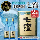 【ふるさと納税】 【蔵元直送】東酒造　七窪（白麹）1.8L×2本セット ギフト ご贈答 おすすめ 本格芋焼酎 フルーティ すっきり 食中酒 25度 1800ml 送料無料 ロック 水割り 家呑み ハイボール 【2019年度 ふるさと納税 寄附額 鹿児島県1位 南さつま市】