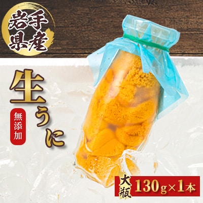 無添加生うに大瓶(130g×1本)岩手県産　ミョウバン不使用【配送不可地域：離島・北海道・沖縄県・近畿・中国・四国・九州】【1641953】
