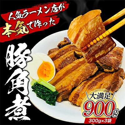 【ふるさと納税】角煮 本格 ラーメン屋が作る とろ～り柔らか 豚角煮 900g 300g×3 パック 肉 お肉 豚 豚肉 加工品 惣菜 温めるだけ 簡単 おかず 湯煎 冷凍食品 冷凍 冷凍配送 静岡 静岡県 裾野 裾野市　お届け：入金確認後、約1～2ヶ月ほどでお届け