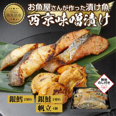 ふるさと納税 南魚沼市 【無地熨斗】西京漬け 漬け魚 銀鮭 銀鱈 計4切 ホタテ 4個入 新潟県 南魚沼市 6