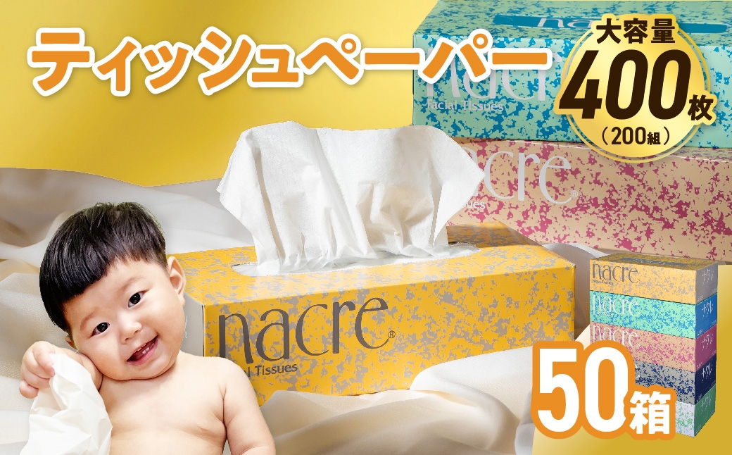 
            【国産パルプ100％】 ボックスティッシュ 50個 (5箱組×10セット 400枚 200組）ナクレ ティッシュペーパー ティシュー ペーパー BOXティッシュ 箱ティッシュ ちり紙 日用品 消耗品 防災 備蓄 東北限定 岩手県
          