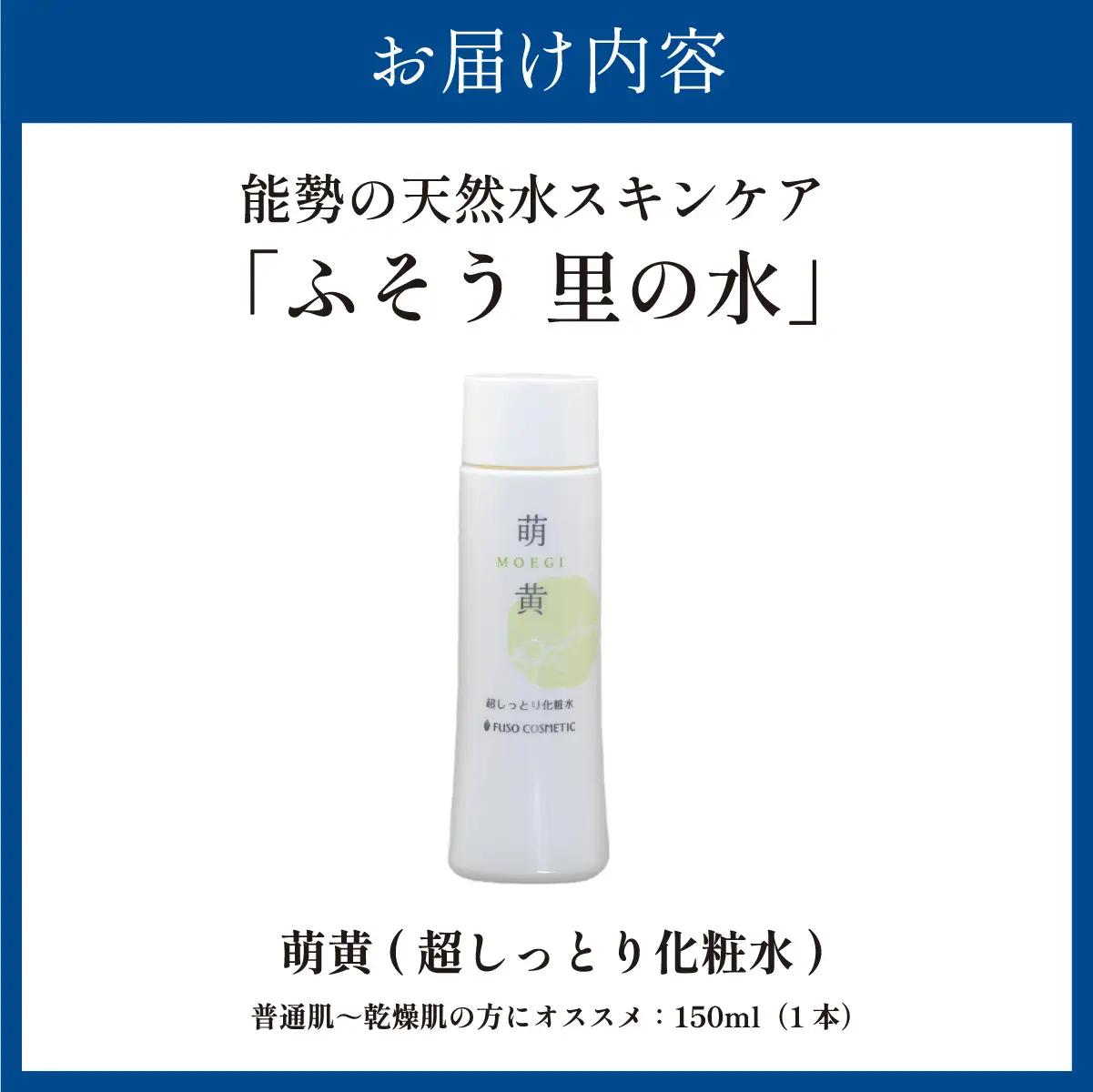 【能勢の天然水スキンケア】 萌黄(超しっとり化粧水) 150ml×1本 | 株式会社ふそう | 基礎化粧品 シリカ 敏感肌 乾燥肌対策 コスメ 化粧品 セット | 大阪府 能勢町 送料無料