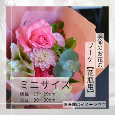 ふるさと納税 筑西市 季節のお花で束ねたブーケ【花瓶用】/ミニサイズ