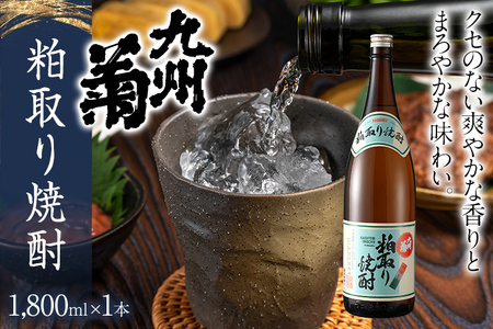 粕取り焼酎 九州菊（くすぎく）1800ml 一升瓶 清酒用麹を使った焼酎 お取り寄せ 晩酌 酒造 お酒 年末年始 林龍平酒造場