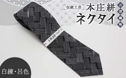 伝統工芸 本庄絣 ネクタイ ＜白練・呂色＞ 伝統 織物 工芸 工芸品 ギフト 贈り物 父の日 お祝い ファッション 小物 関東 F5K-118