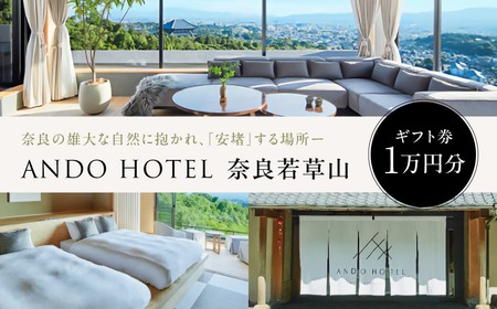 ホテル ギフト券 ANDO HOTEL 奈良若草山【1万円分】 NAURAA K-13